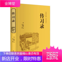传习录王阳明 精装典藏正版 肖卫译注国学经典书籍 文白对照原文注释译文心学通俗易懂 智慧励志哲学书籍