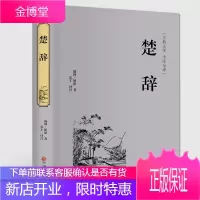 楚辞 正版 中华经典名著国学典藏书系诗经书籍