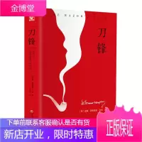 刀锋 书 毛姆力作文学图书 外国战争小说文学书籍