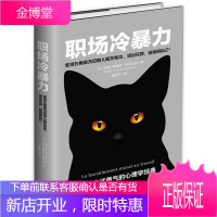 职场冷暴力 精华版 重建生活勇气的心理学经典 伊里戈扬 精神分析学 职场生活人际关系沟通心