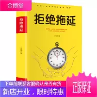 正版 拒绝拖延 丁洁纯 著 吉林文史出版社 书籍