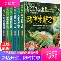 外星人与ufo未解之谜恐龙未解之谜大全集小学生儿童科普读物7-12岁彩图版小学生三四五六年级课外书