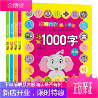 聪明宝宝幼小衔接巧学1000字全套4册 学前教育启蒙认知学写汉字教材