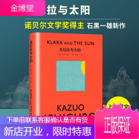 克拉拉与太阳 诺贝尔文学奖得主石黑一雄长篇小说新作 关于人类心灵的作品集 外国小说名家名作