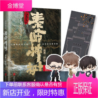 印签版+赠书签+人物卡和海报]盗墓笔记 秦岭神树 南派三叔著盗墓笔记系列秦岭副本震撼来袭全新内外双封