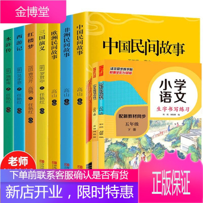 五年级下同步练习字帖生字+英语 四大名著非洲民间故事老师推荐阅读版西游记水浒传 红楼梦三国演义