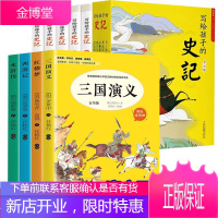 史记小学生版儿童写给孩子的全册正版书籍四大名著原著小学生考点版青少年儿童版少年读中国历史故事漫画书带