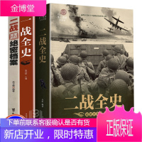 3册一战全史二战全史 二战人物历史书籍 世界史 军事书籍世界战役 战争史书世界大战一战二战书籍 世界