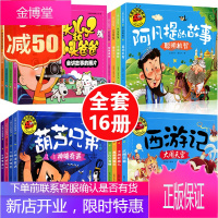 全套16本大图大字 西游记绘本葫芦兄弟大全集睡前故事书新大头儿子和小头爸爸阿凡提的故事注音彩图连环画