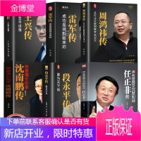 6册段永平传 王兴传周鸿祎传雷军传 任正非传 沈南鹏传企业家创业书籍人物传记书籍名人传记企业管理学书