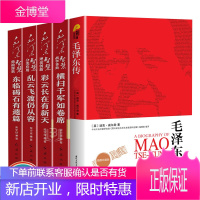 5册毛泽东传 毛泽东智慧全套伟人传记历史人物典故战争事典理论创新党政书籍毛泽东思想红色经典书籍大将元