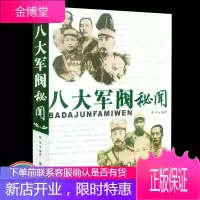 袁世凯 八大军阀秘闻 内幕中国历史人物故事 民国历史人物传记北洋南方军阀中国军事政治人物张作霖传