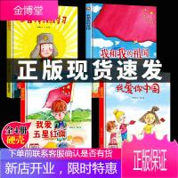 幼儿爱国主义教育绘本系列读本4册 我和我的祖国书 我爱五星红旗 我爱你中国 向雷锋叔叔学习 红色经典