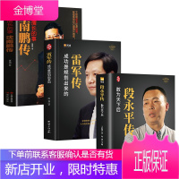 段永平传 雷军传 沈南鹏传企业家传记书籍人物传记商界名人传记自传价值投资者 风云人物 敢为天下后