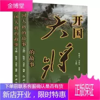 全4册开国元帅的故事上下 开国大将的故事上下十大元帅大将朱德彭德怀林彪粟裕伟人中国名人军事政治人物传