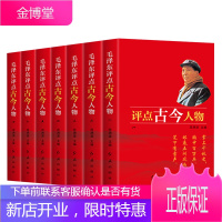 礼盒版 毛泽东评点古今人物全7册 毛泽东智慧中国名人传记自传 红色经典书籍中国历史人物故事书籍党政书