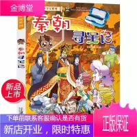 秦朝寻宝记 大中华寻宝记历史系列历史漫画大中华寻宝记秦朝探索中华历史文明6-9-12岁小学生科普百科