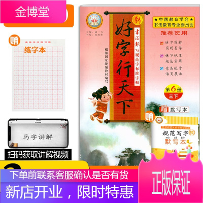 2019新版 好字行天下三年级下册第6册 小学生语文3年级下册人教版教材课本同步字帖 书法报写规范字