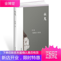 水鬼苏童小说9787567548091 短篇小说小说集中国当代