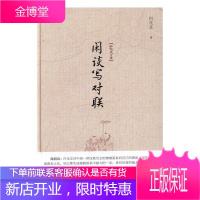 闲谈写对联白化文文学9787506856973 对联创作方法