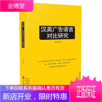 汉英广告语言对比研究 200个汉英经典广告语案例生动解读和对比,广告研究人员和广告从业