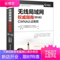 无线局域网指南（第5版）：CWNA认证教程计算机与互联网9787302570837 无线电通信局域网
