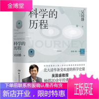 科学的历程吴国盛科普读物9787535798374 自然科学史世界