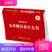 2018年本纲目养生台历谢宇科普读物9787535794758 历书中国