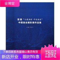 首届大美渔安渔业中国渔业摄影展作品集李健华摄影9787517906384 摄影集中国现代