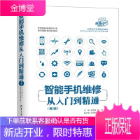智能手机维修从入门到精通(第3版)侯海亭计算机与互联网9787302562528 移动电话机维修中职