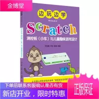 边玩边学Scratch测控板(小车)与儿童趣味游戏设计-Scratch 4刘金鹏童书97875514