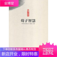 荀子智慧《读国学长智慧丛书》委会国学/古籍9787554210734 《荀子》文