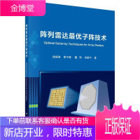 阵列雷达子阵技术徐振海电子与通信9787030680686 阵列雷达雷达技术本科及以上