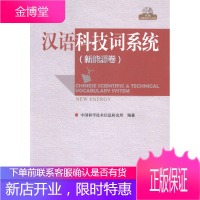 汉语科技词系统:新能源卷中国科学技术信息研究所工业技术9787502385767 科学名词检索系统