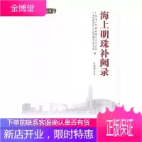 海上明珠补阙录罗国雄历史9787218108254 广州地方史