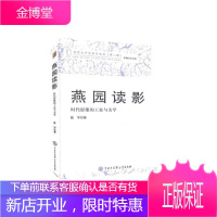 燕园读影:时代影响的工业与美学陈宇经济9787520206433 电影学文集普通大众