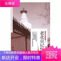 老北京记忆刘啸旅游/地图9787509011750 文化史北京通俗读物