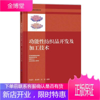 功能纺织品开发及加工技术辛斌杰大中专教材教辅9787518080779 功能纺织品高等学校教材本科及