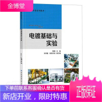 电镀基础与实验(应用型系列教材)者_郭琳责_范雨昕工业技术9787518079728 电镀高等学校教