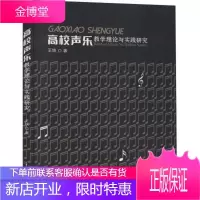 高校声乐教学理论与实践研究王铁青春文学9787104050667 声乐艺术教学研究高等学校普通大众