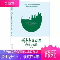 城市社区治理理论与实践原珂社会科学9787507432657 城市社区管理研究中国普通大众