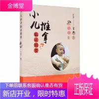 小儿推拿临证精要井夫杰医学9787513264488 小儿疾病推拿普通大众
