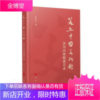 美在中国美术馆(吴为山论展谈艺录)吴为山艺术9787010225821 艺术文集普通大众
