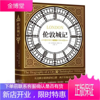 伦敦城记克里斯托弗·希伯特历史9787208169494 伦敦历史普通大众