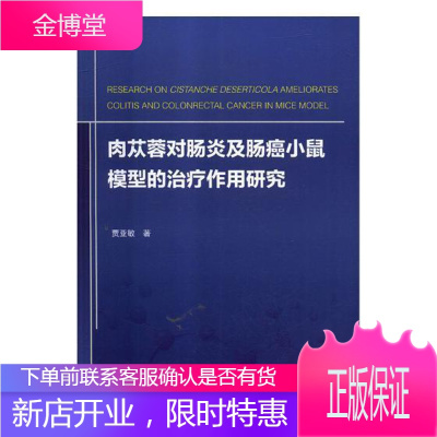 肉苁蓉对肠炎及肠癌小鼠模型的作用研究贾亚敏医学9787567018648 肉苁蓉研究