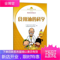 食用油的科学中国科协科普部工业技术9787518429660