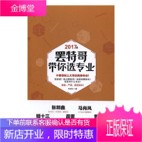 罢特哥带你选专业申请方中小学教辅9787509571408 高等学校专业介绍中国