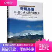 青藏高原中-新生代构造岩浆作用莫宣学科学与自然9787535974587 青藏高原中生代火成岩青藏高