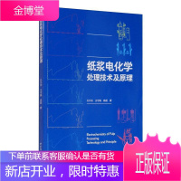 纸浆电化学处理技术及原理工业技术9787518429813 纸浆电化学处理普通大众