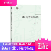 创新学术:汉法词汇理据对比研究孟晓琦社会科学9787506882217 汉语词汇对比研究法语普通大众